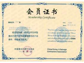 中国潜水打捞行业协会会员证书